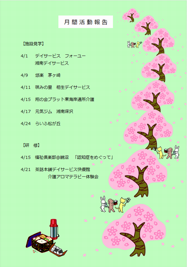 月間活動報告_2014年4月